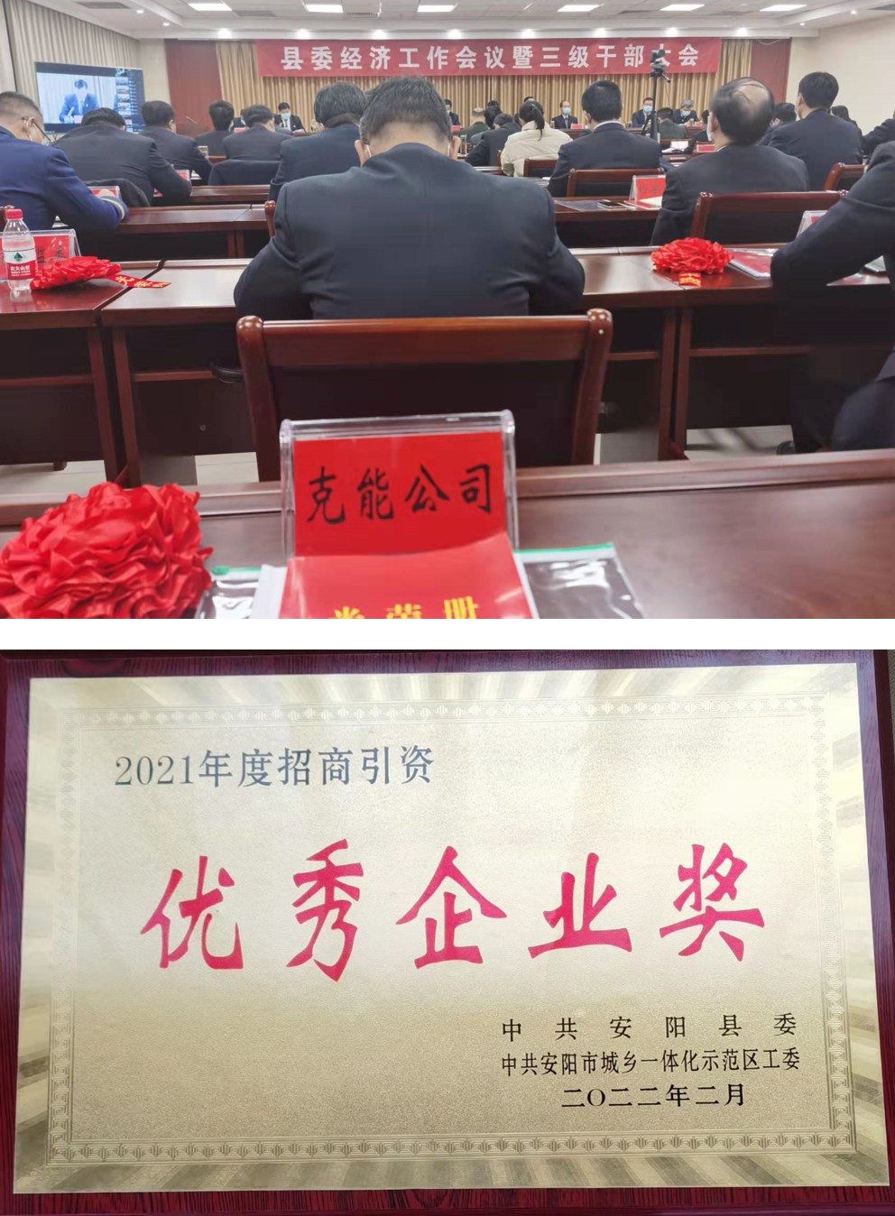 克能新能源在安陽縣委經(jīng)濟工作會議榮獲表彰（2022年2月10日）